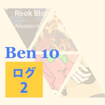 ベン10 ログ 2