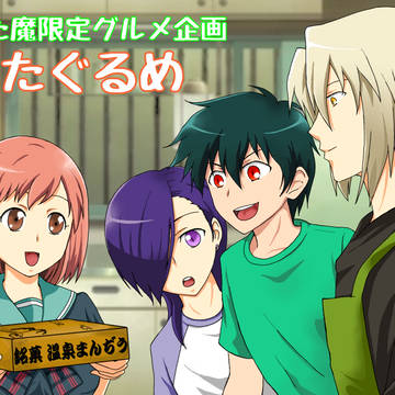 【企画】はた魔限定 グルメ企画『はたぐるめ』作品募集