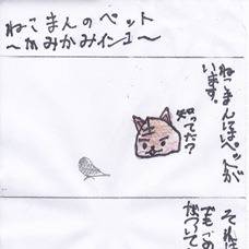 ねこまんのペット