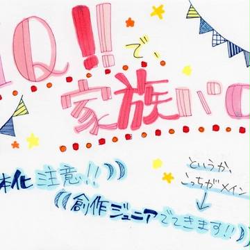 【創作ジュニア有り】HQ!!で家族パロ!【女体化注意】