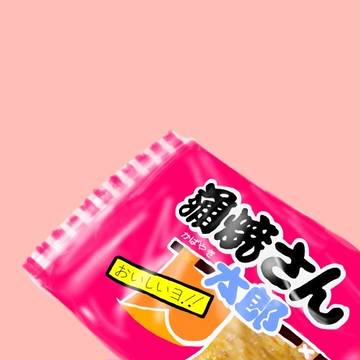 蒲焼きさん太郎