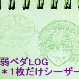 弱ペダLOG8