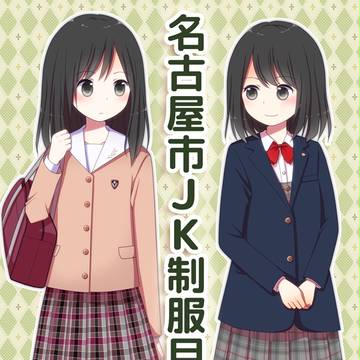 名古屋のJK制服まとめ