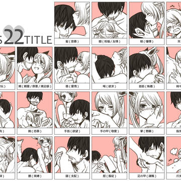 えどめるでキス２２箇所