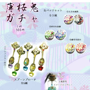 【キャラメルキューブショコラ】薄桜鬼ガチャ