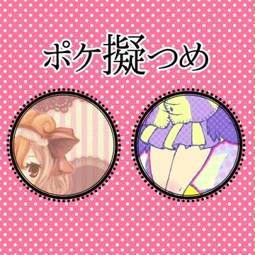 ポケ擬つめ
