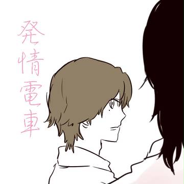 発情電車