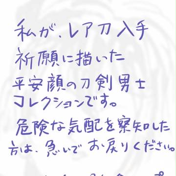 刀剣男士入手祈願絵これくしょん