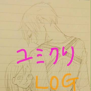 ユミクリLOG