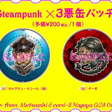 【コミライ名古屋】3悪スチパン風缶バッチ