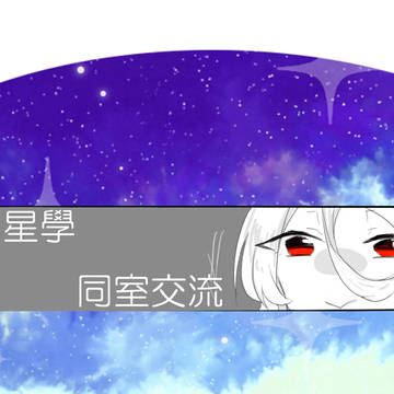 【星學】先輩と同室【交流】