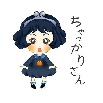 ちゃっかりさん