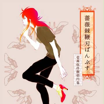 ハイヒール蔵馬。