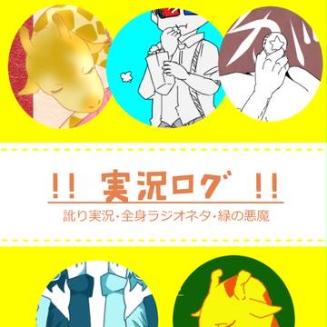 じっきょログ