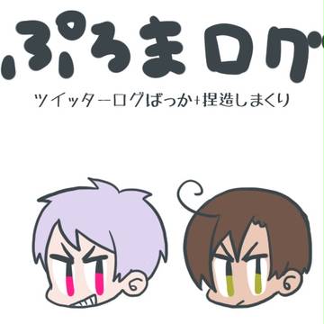 ぷろまログ