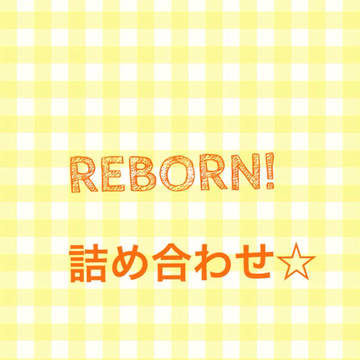 リボーン詰め合わせ☆