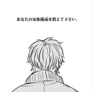 【捏造注意】あなたの家族構成を教えて下さい。