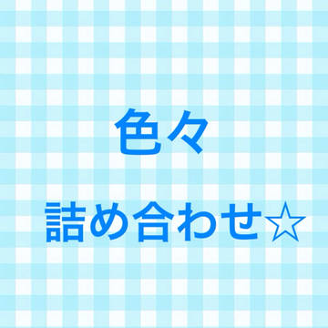 色々詰め合わせ☆