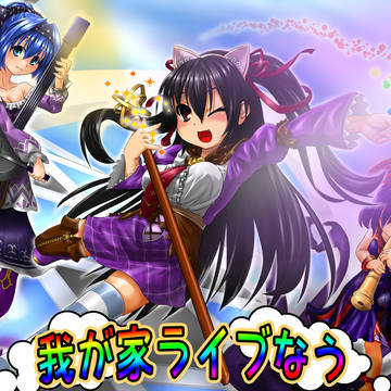 我が家ライブ