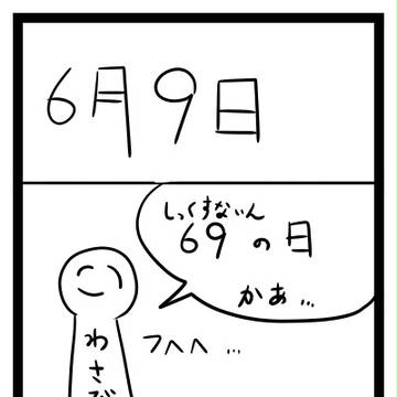 練習4コマ　6月9日