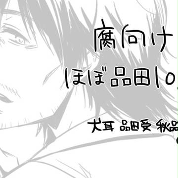 腐向け品田詰め