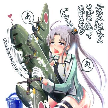 二式大艇を洗う秋津洲