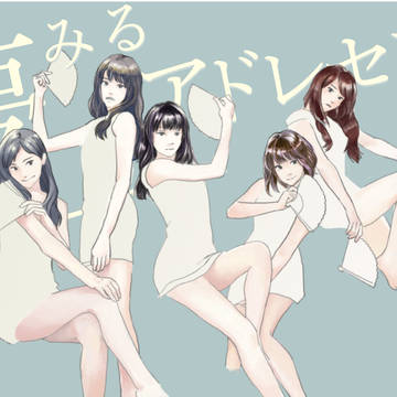 夢みるアドレセンス