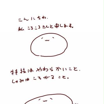 ころころさん　そのいち