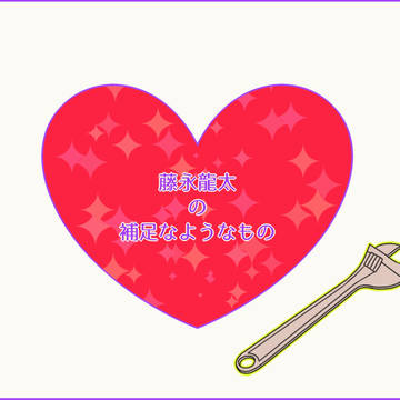 【キミひと】藤永 龍太【補足】