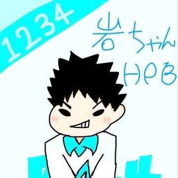 岩ちゃんhappybirthday