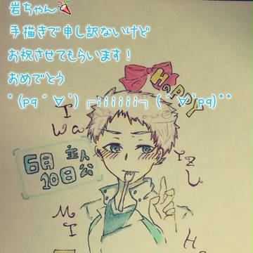 岩ちゃんハッピーバースデー🎉あいらぶゆー笑