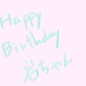 岩ちゃん生誕祭