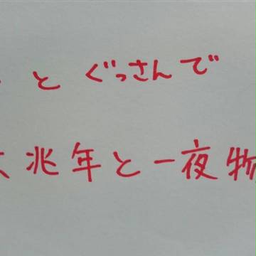 うちトコ　親分とぐっさんで六兆年と一夜物語