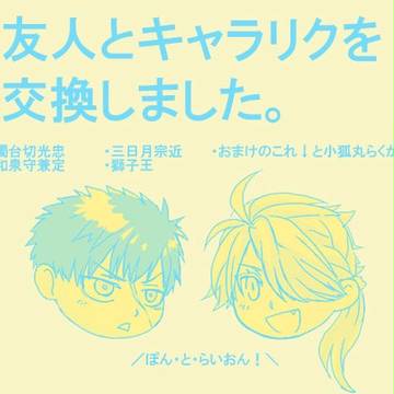 とうらぶリク絵