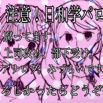 学園日和2