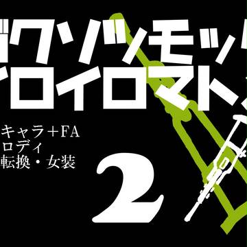 【獄卒勿怪】色々詰め合わせ2【FA+交流】