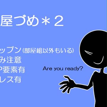 部屋づめ＊2