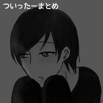 ついったーまとめ