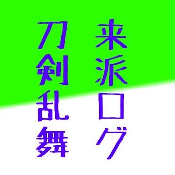 [刀剣]来派
