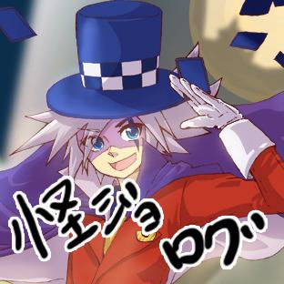怪ジョログ
