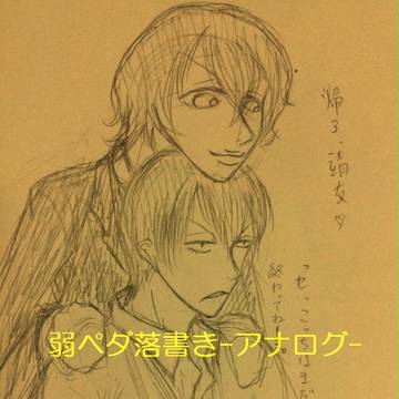 ペダ落書き9