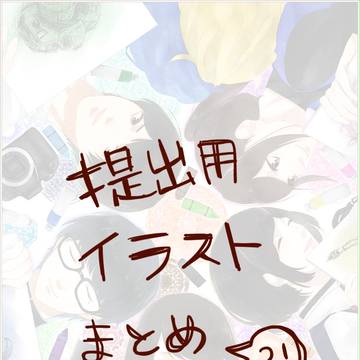 提出イラストまとめ②