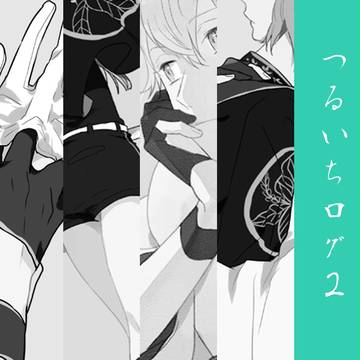 つるいちログ②