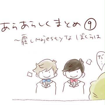 あらあらしくまとめ⑨～霧しMajestyなぼくらは～