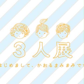 グループ展のお知らせ
