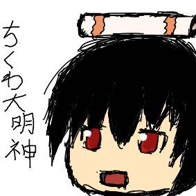 ちくわ大明神(色あり)
