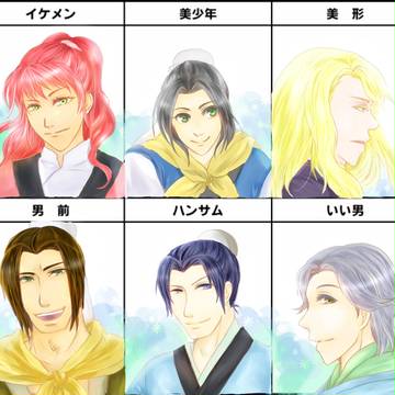 慶国でイケメンかけるかな？