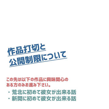 打切と制限の話
