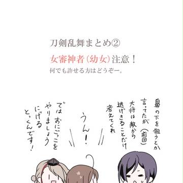 【幼女審神者】とうらぶまとめ②