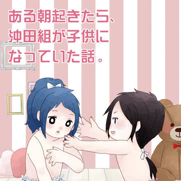ある朝起きたら、沖田組が子供になっていた話。